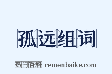 孤远组词是什么意思的图片